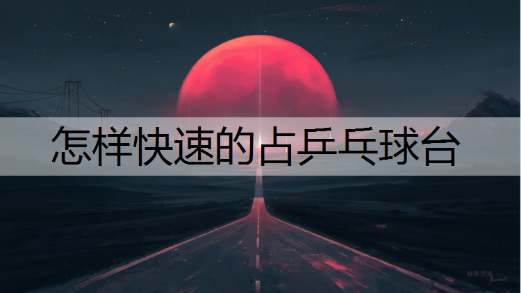 怎样快速的占乒乓球台