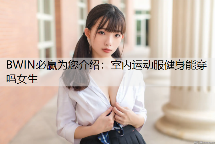 室内运动服健身能穿吗女生