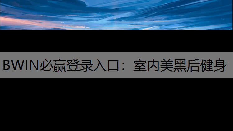 室内美黑后健身